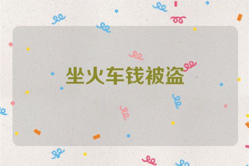 坐火车钱被盗