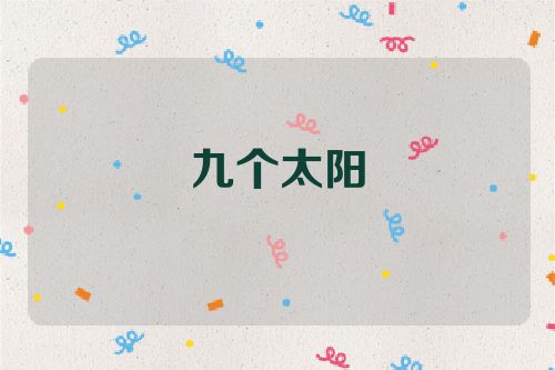 九个太阳