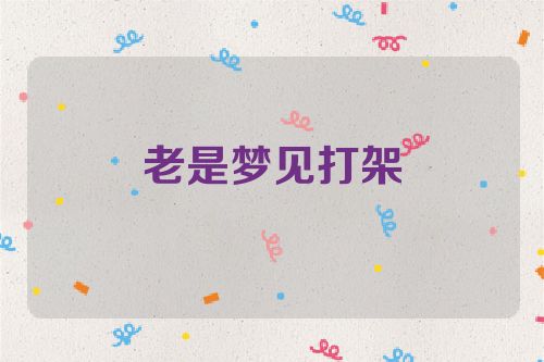 老是梦见打架