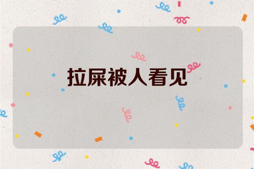 拉屎被人看见