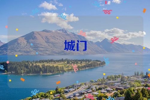 城门