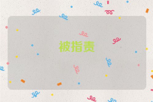 被指责