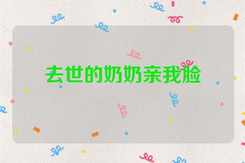 去世的奶奶亲我脸