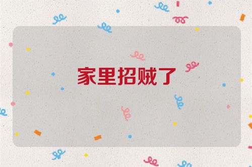 家里招贼了