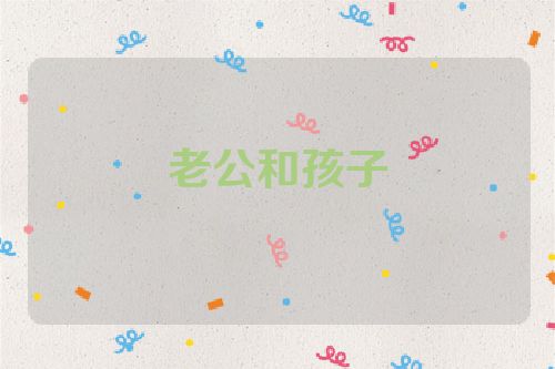 老公和孩子