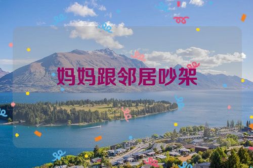 妈妈跟邻居吵架