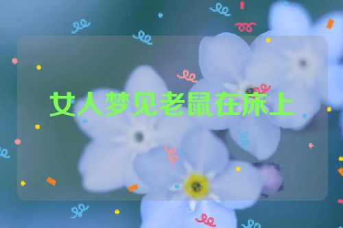 女人梦见老鼠在床上