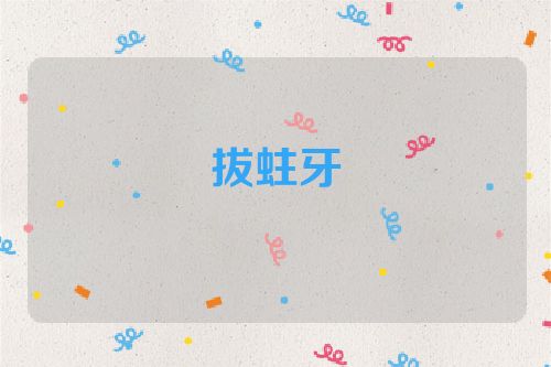 拔蛀牙