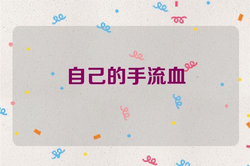 自己的手流血
