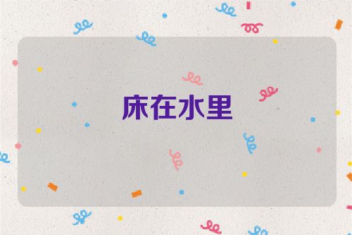 床在水里