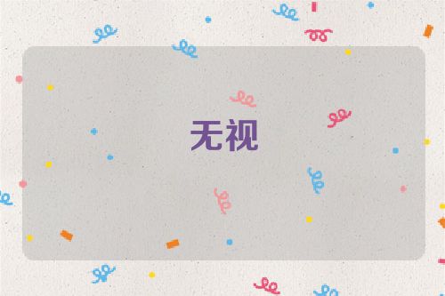 无视