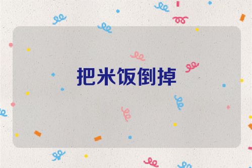 把米饭倒掉