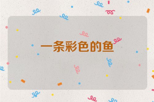 一条彩色的鱼