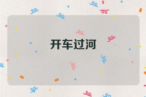 开车过河