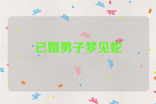 已婚男子梦见蛇