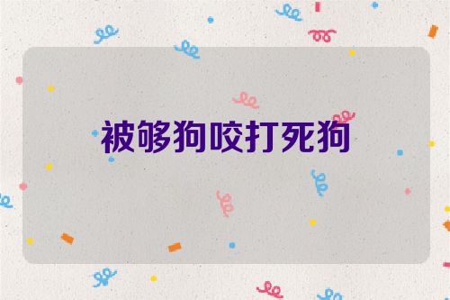 被够狗咬打死狗