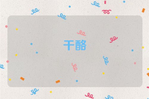 干酪