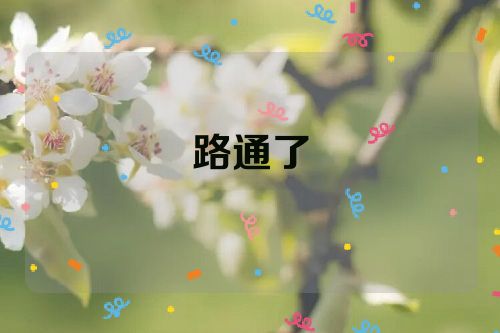 路通了
