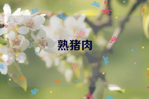 熟猪肉