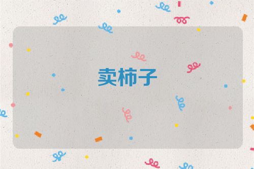 卖柿子