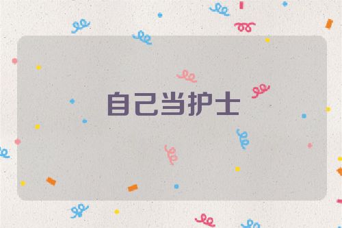自己当护士