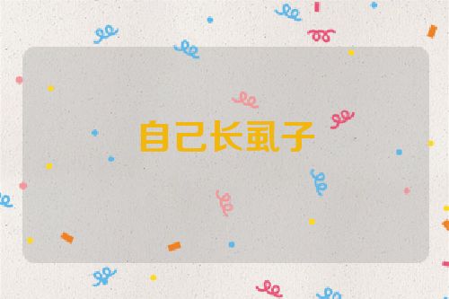 自己长虱子