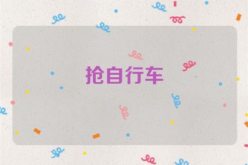 抢自行车