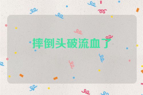 摔倒头破流血了