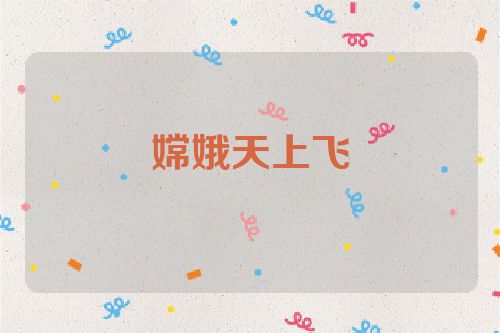 嫦娥天上飞