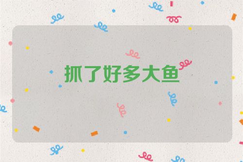 抓了好多大鱼