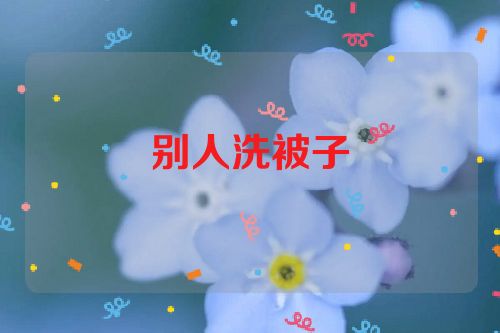 别人洗被子