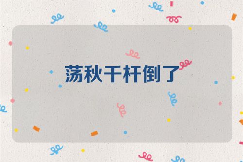 荡秋千杆倒了
