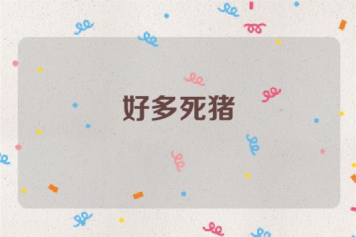 好多死猪