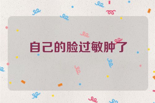 自己的脸过敏肿了