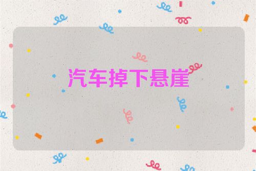 汽车掉下悬崖