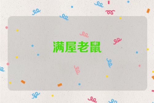 满屋老鼠