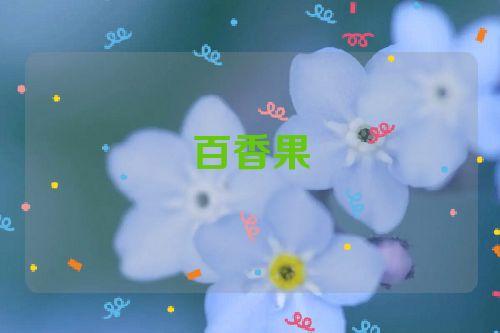 百香果