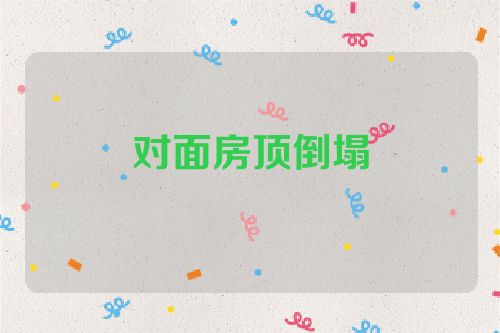 对面房顶倒塌