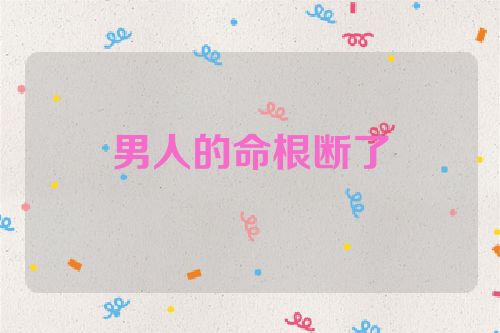 男人的命根断了