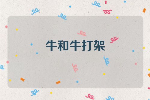牛和牛打架