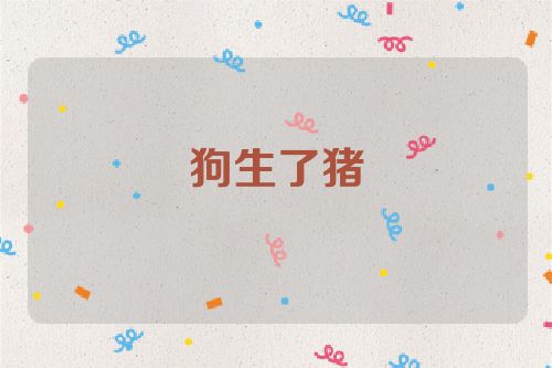 狗生了猪