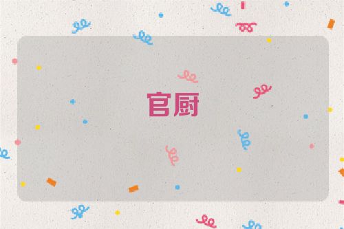 官厨