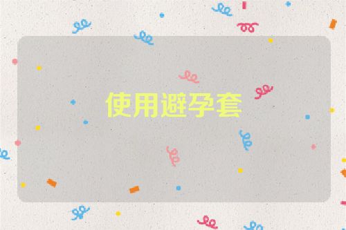 使用避孕套