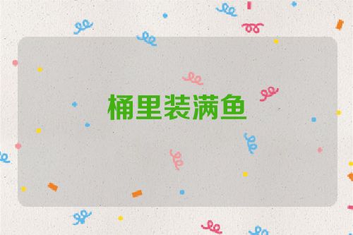 桶里装满鱼