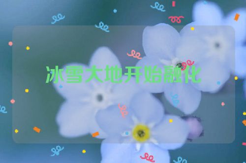 冰雪大地开始融化