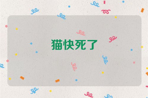 猫快死了