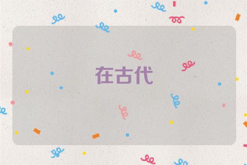 在古代