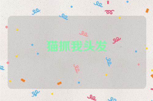 猫抓我头发