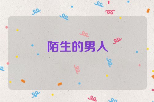 陌生的男人