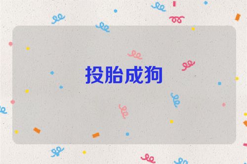 投胎成狗